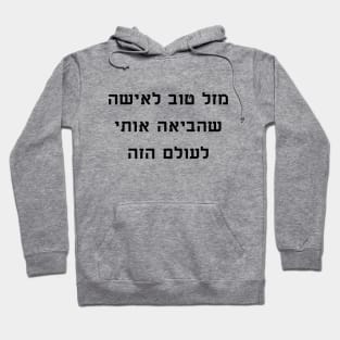 מזל טוב לאישה שהביאה אותי לעולם הזה - Congratulations to the woman who brought me into this world Hoodie